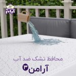 محافظ تشک ضد آب آرامن 3 آرام خواب