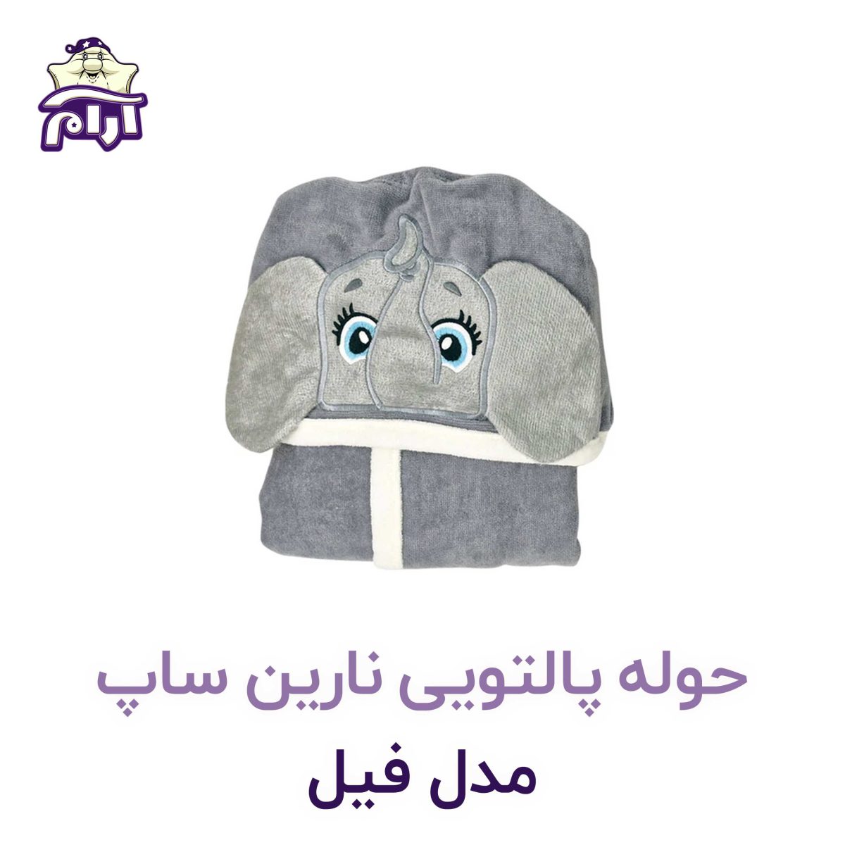 حوله پالتویی کودک نارین ساپ طرح فیل قد 100