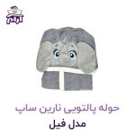 حوله پالتویی کودک نارین ساپ طرح فیل قد 100