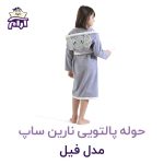 حوله تن پوش کودک نارین ساپ طرح فیل قد 100