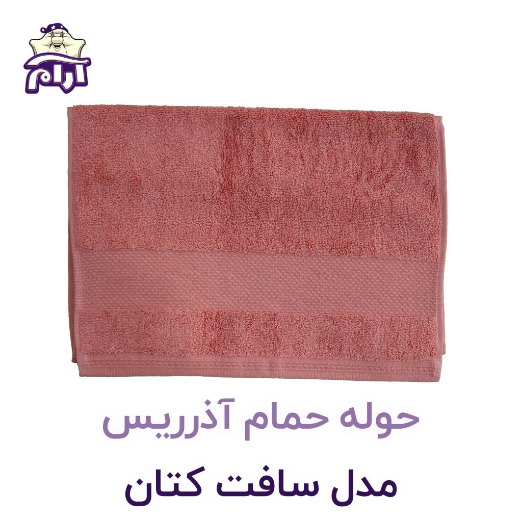 حوله حمام آذرریس مدل سافت کتان