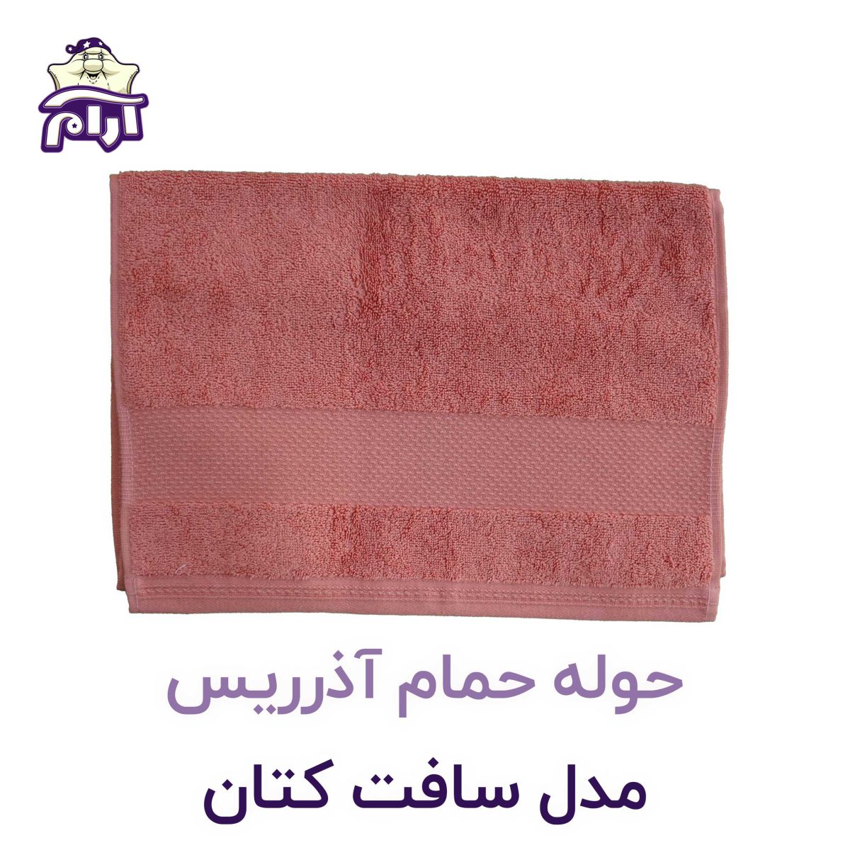 حوله حمام آذرریس مدل سافت کتان