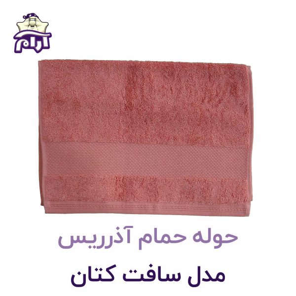 حوله حمام آذرریس مدل سافت کتان