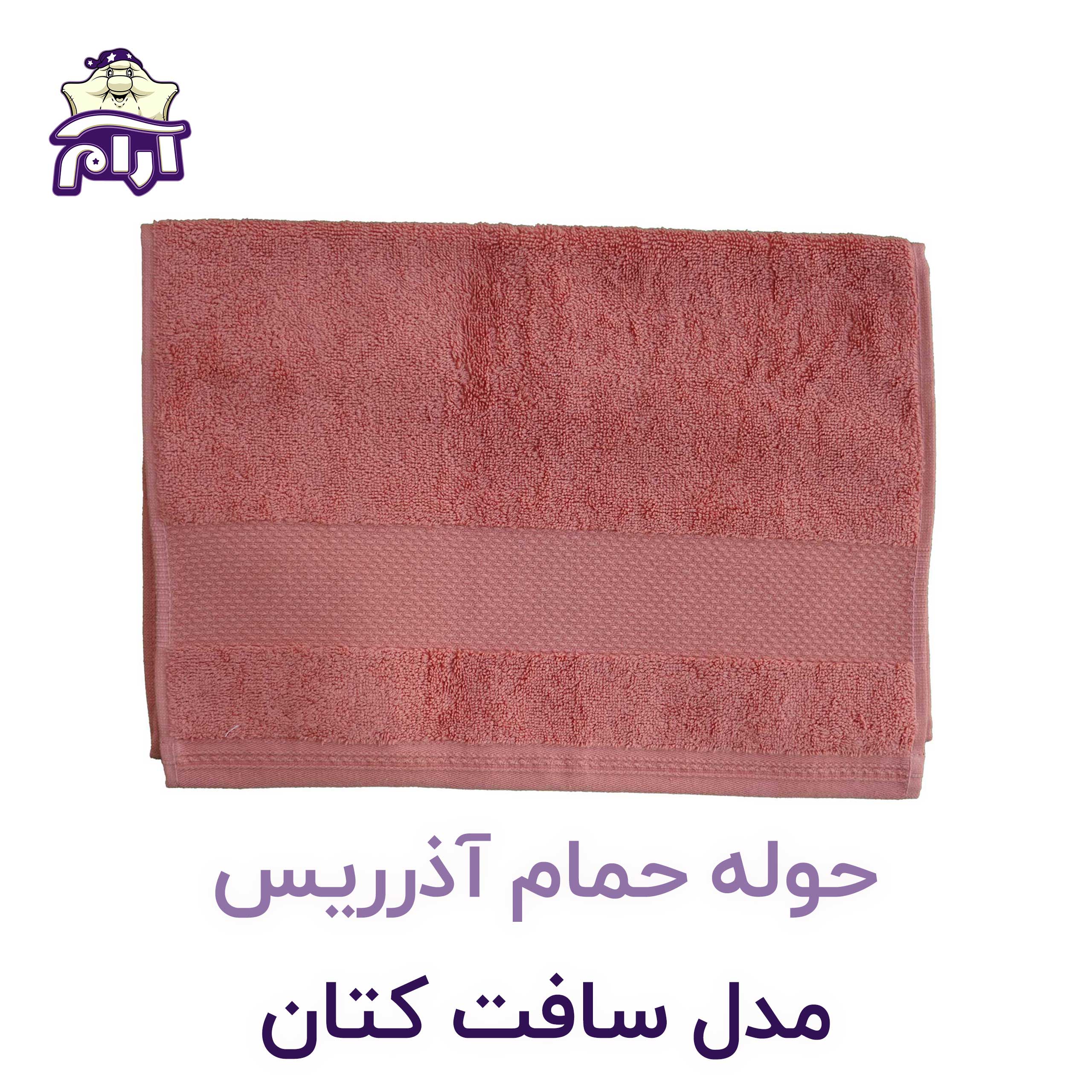 حوله حمام آذرریس مدل سافت کتان
