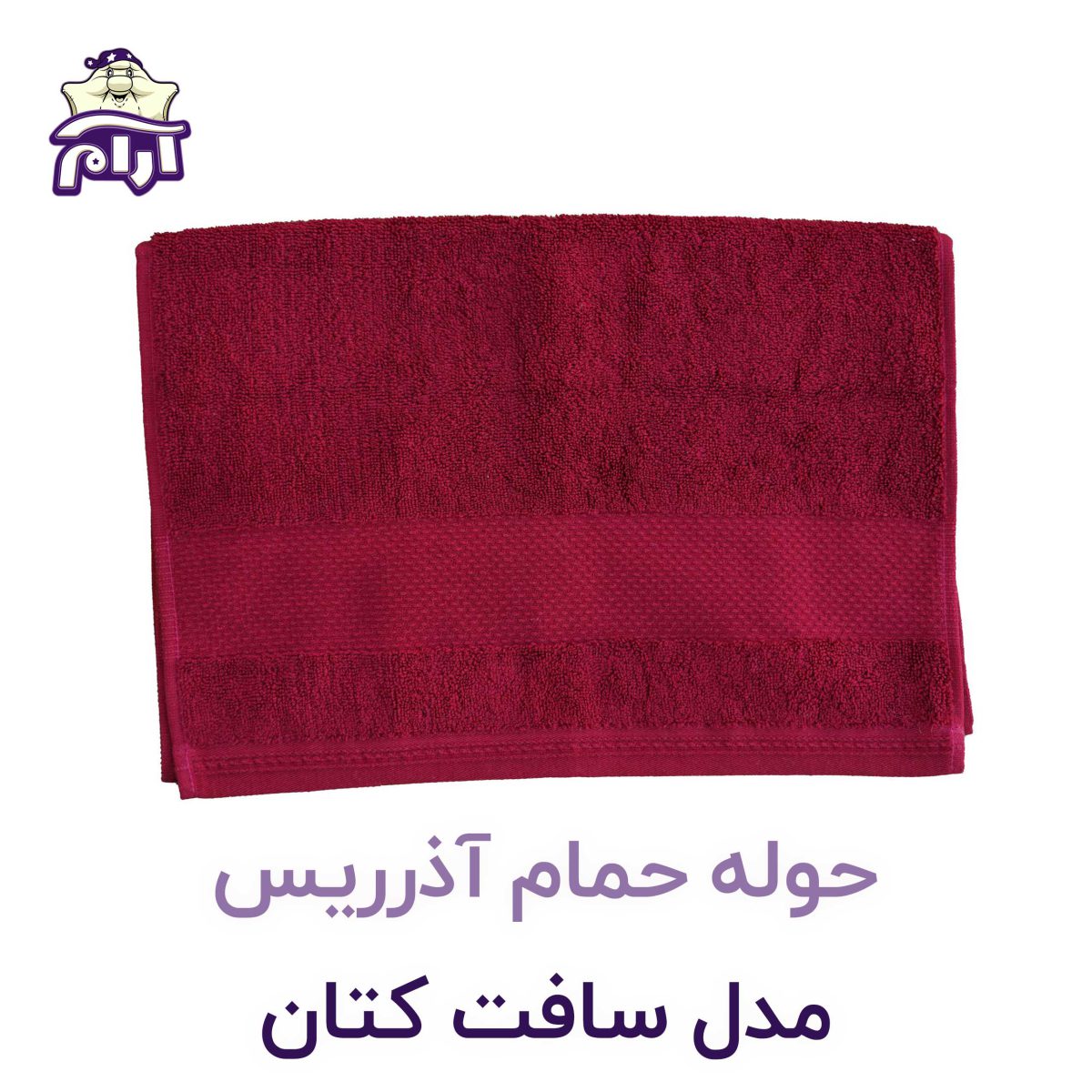 حوله حمام آذرریس مدل سافت کتان ذغالی