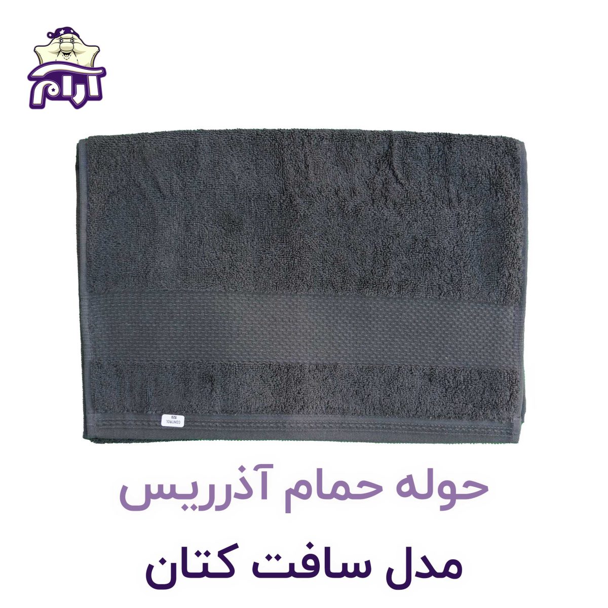 حوله حمام آذرریس مدل سافت کتان