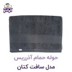 حوله حمام آذرریس مدل سافت کتان