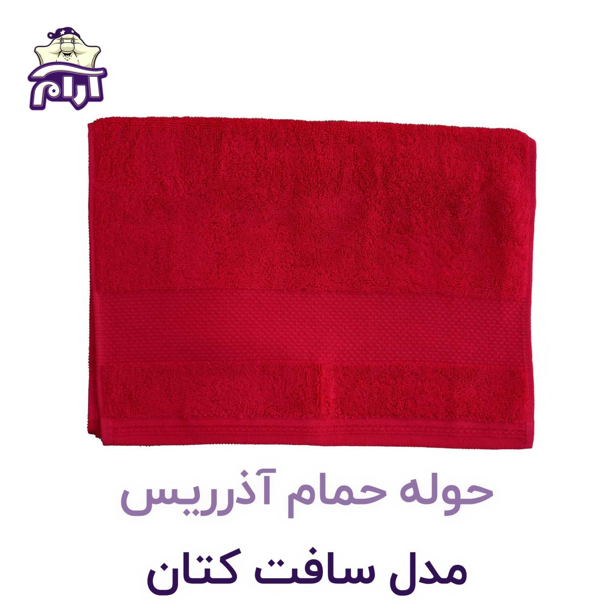 حوله حمام آذرریس مدل سافت کتان قرمز