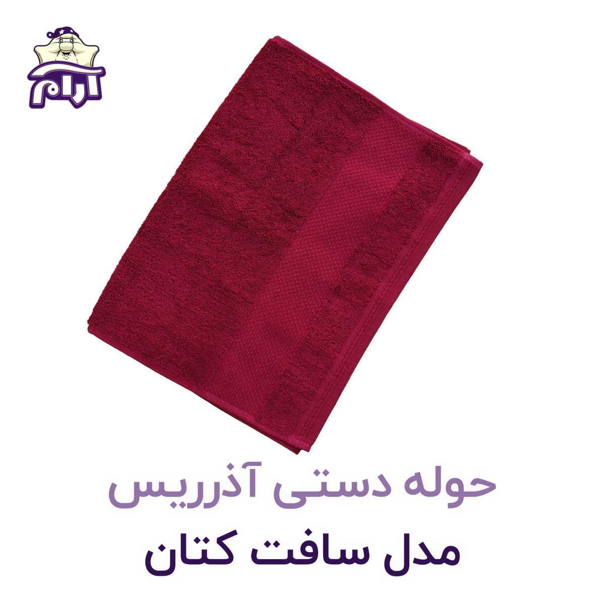 حوله دستی آذرریس مدل سافت کتان زرشکی