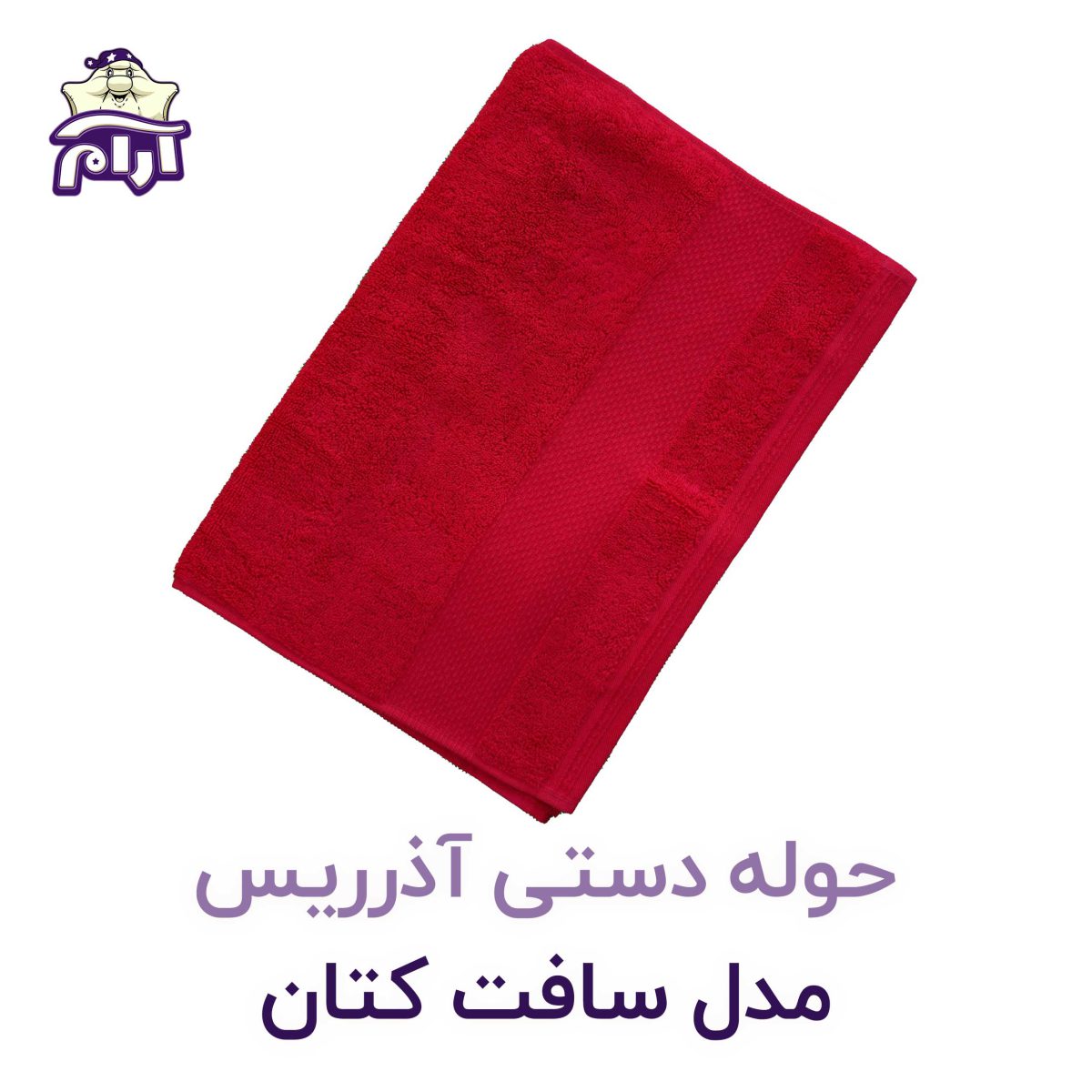 حوله دستی آذرریس مدل سافت کتان قرمز