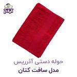حوله دستی آذرریس مدل سافت کتان قرمز