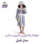 حوله تن پوش کودک نارین ساپ طرح فیل
