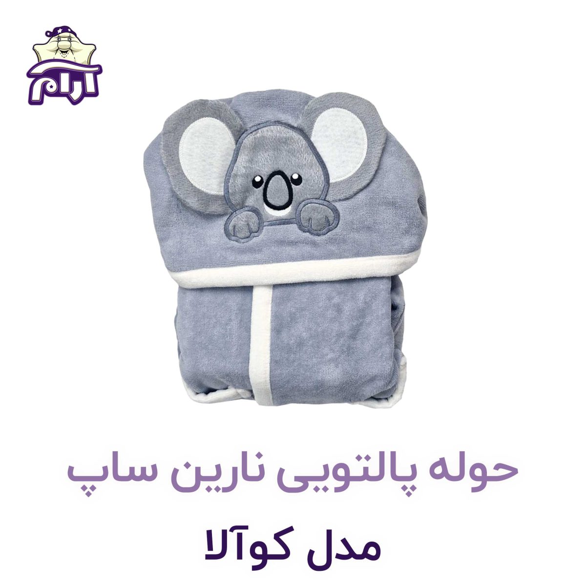 حوله پالتویی کودک نارین ساپ طرح کوالا پسرانه قد 100