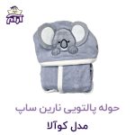 حوله پالتویی کودک نارین ساپ طرح کوالا پسرانه قد 100