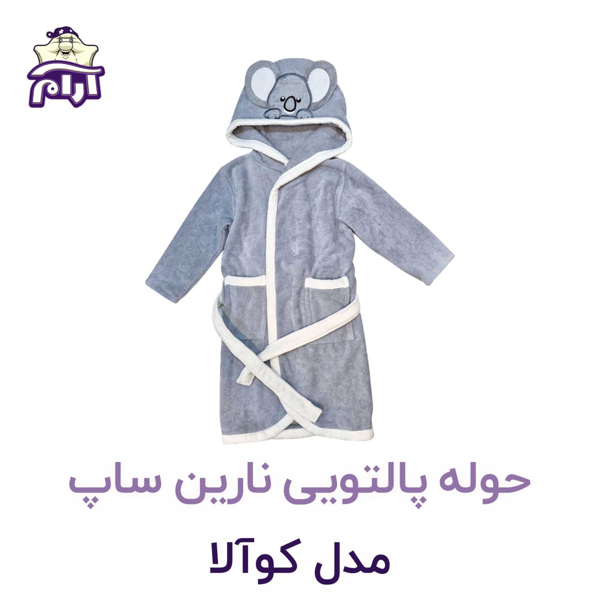 حوله تن پوش کودک نارین ساپ طرح کوالا پسرانه