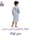 حوله تن پوش کودک نارین ساپ طرح کوالا پسرانه قد 100