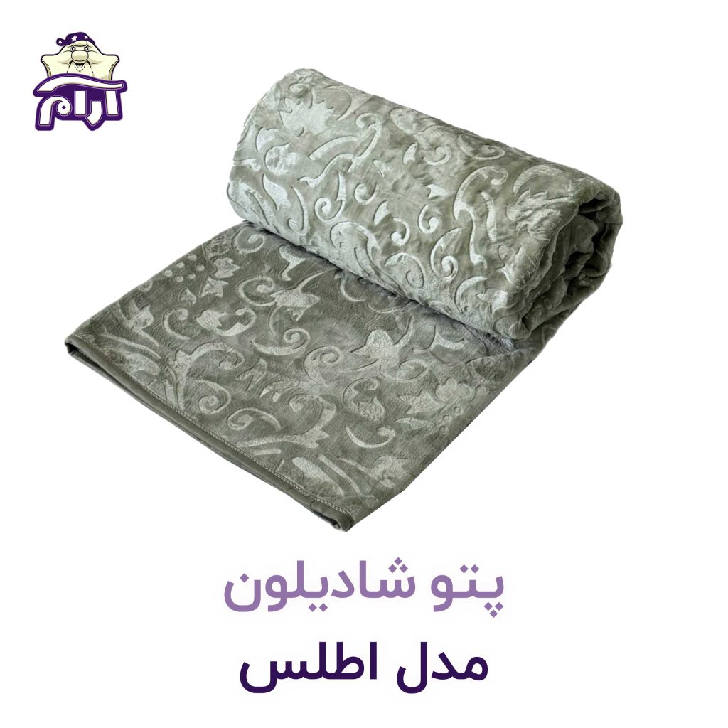 پتو دو نفره شادیلون مدل اطلس