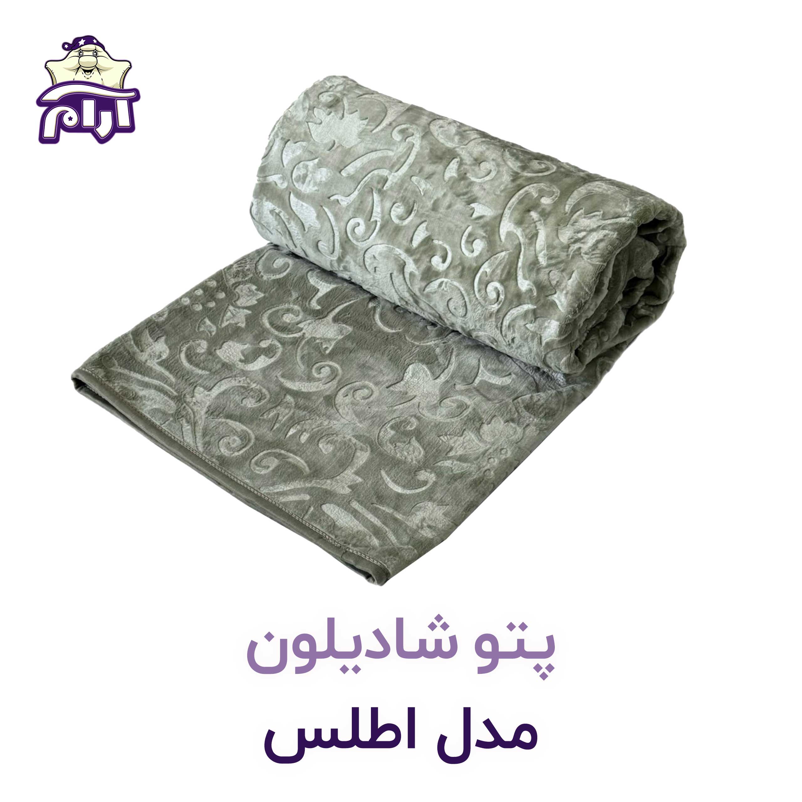 پتو دو نفره شادیلون مدل اطلس