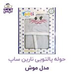 حوله تن پوش کودک نارین ساپ طرح موش قد 100