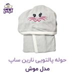 حوله تن پوش کودک نارین ساپ طرح موش قد 70