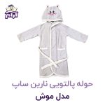 حوله تن پوش کودک نارین ساپ طرح موش قد 80
