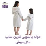 حوله تن پوش کودک نارین ساپ طرح موش قد 90
