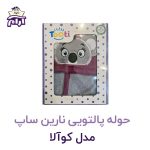 حوله تن پوش کودک نارین ساپ طرح کوالا دخترانه قد 100