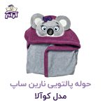 حوله تن پوش کودک نارین ساپ طرح کوالا دخترانه قد 90