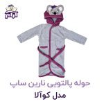 حوله تن پوش کودک نارین ساپ طرح کوالا دخترانه قد 90