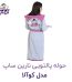 حوله تن پوش کودک نارین ساپ طرح کوالا دخترانه قد 70