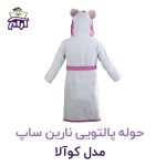 حوله تن پوش کودک نارین ساپ طرح کوالا دخترانه قد 80