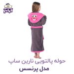 حوله تن پوش کودک نارین ساپ طرح پرنسس قد 80
