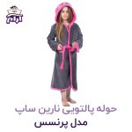حوله تن پوش کودک نارین ساپ طرح پرنسس قد 70