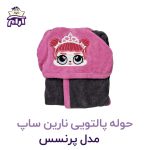 حوله تن پوش کودک نارین ساپ طرح پرنسس قد 100