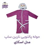 حوله تن پوش کودک نارین ساپ طرح اسکای قد 70