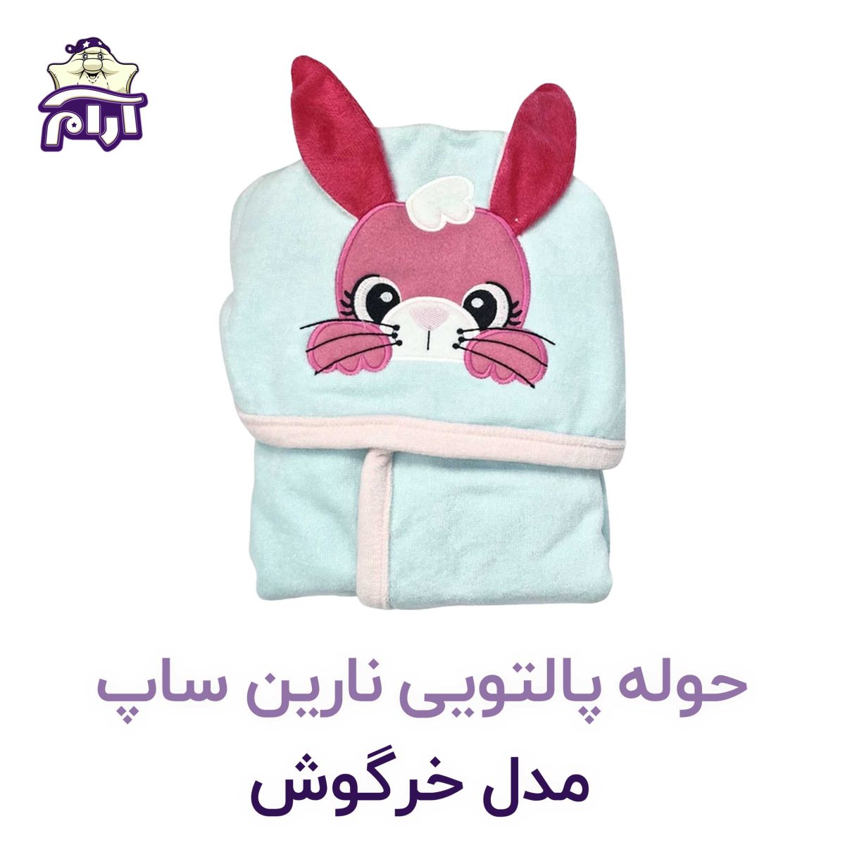 حوله تن پوش کودک نارین ساپ طرح خرگوش قد 90
