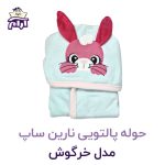حوله تن پوش کودک نارین ساپ طرح خرگوش قد 90