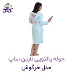 حوله تن پوش کودک نارین ساپ طرح خرگوش قد 70