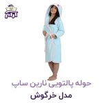 حوله تن پوش کودک نارین ساپ طرح خرگوش قد 80