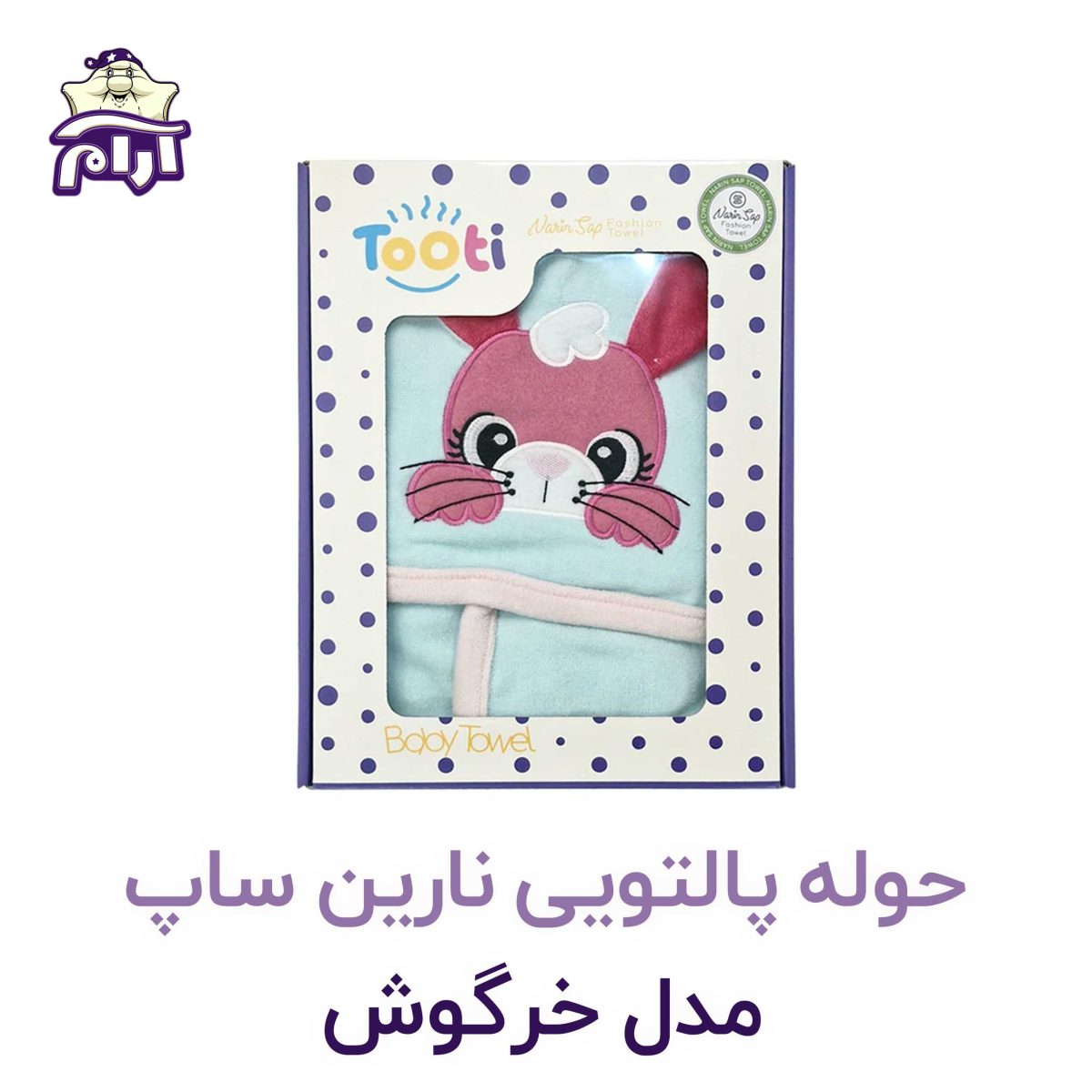 حوله تن پوش کودک نارین ساپ طرح خرگوش قد 100