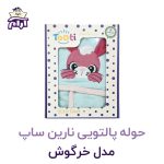 حوله تن پوش کودک نارین ساپ طرح خرگوش قد 100