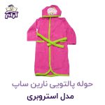 حوله تن پوش کودک نارین ساپ طرح استروبری قد 90