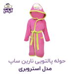 حوله تن پوش کودک نارین ساپ طرح استروبری قد 80