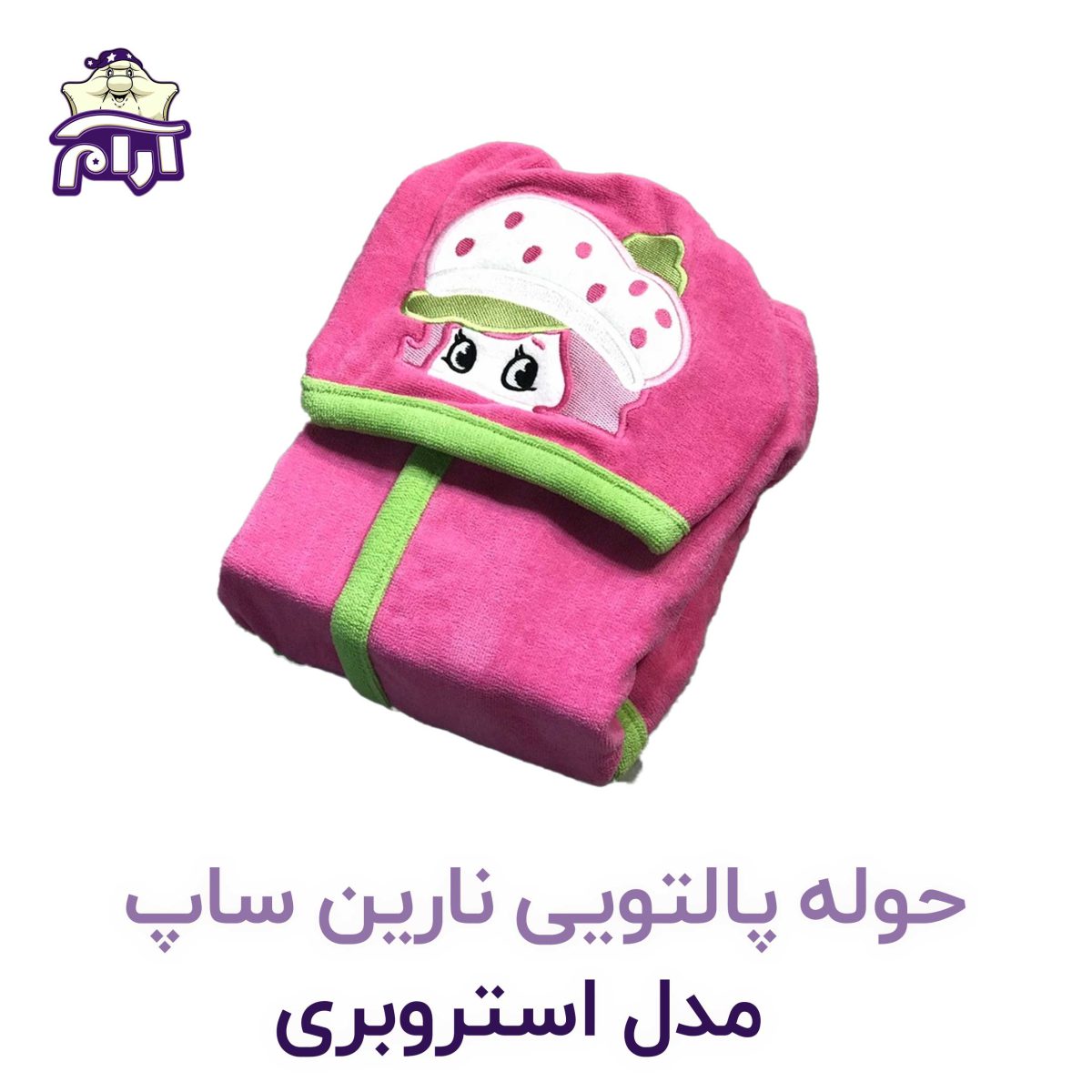 حوله تن پوش کودک نارین ساپ طرح استروبری قد 100