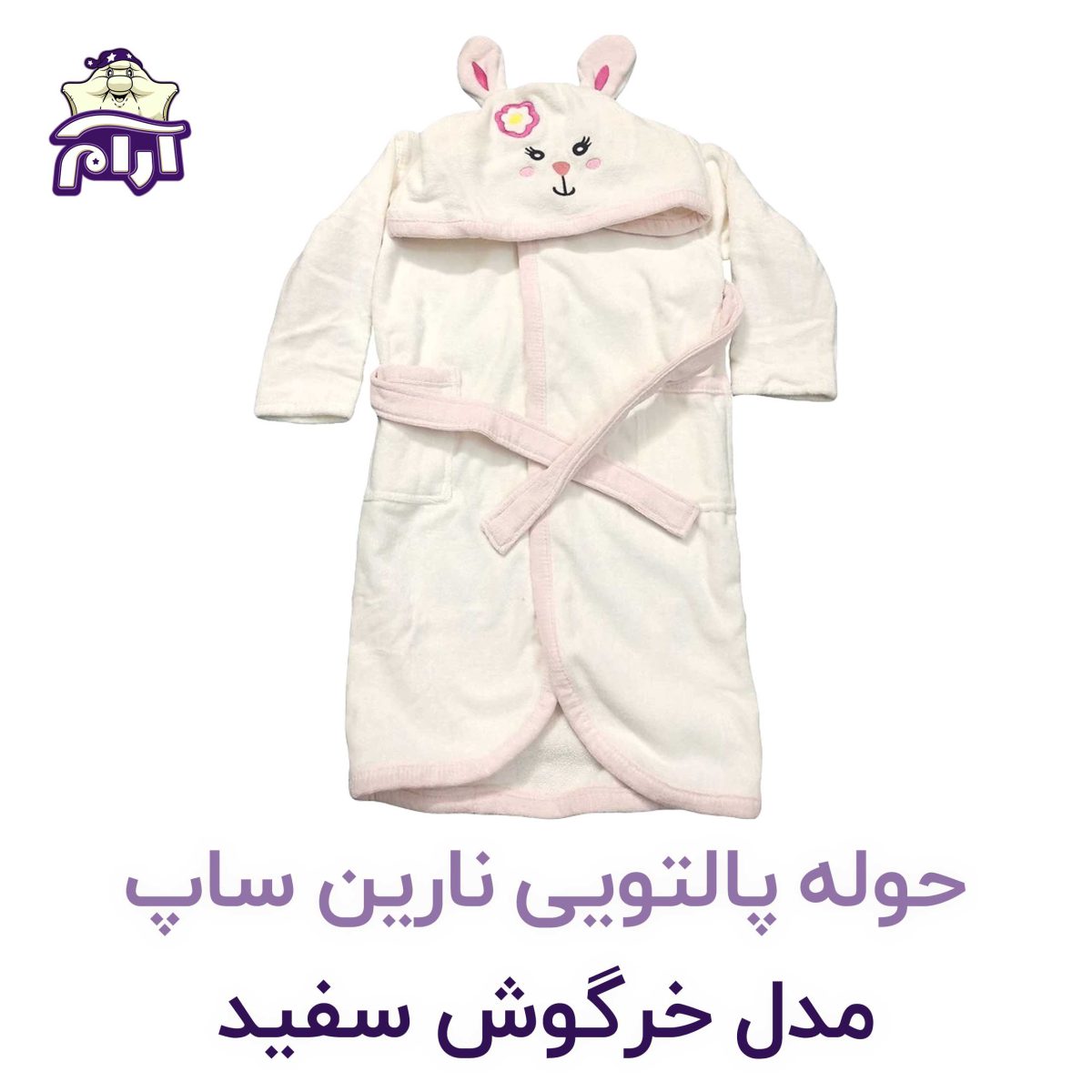 حوله تن پوش کودک نارین ساپ طرح خرگوش سفید قد 80