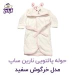 حوله تن پوش کودک نارین ساپ طرح خرگوش سفید قد 80