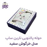 حوله تن پوش کودک نارین ساپ طرح خرگوش سفید قد 100
