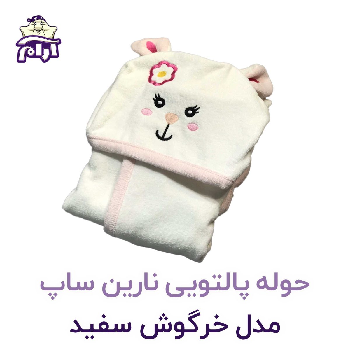 حوله تن پوش کودک نارین ساپ طرح خرگوش سفید قد 90
