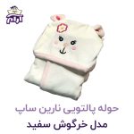 حوله تن پوش کودک نارین ساپ طرح خرگوش سفید قد 90