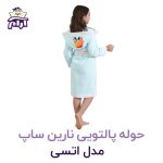 حوله تن پوش کودک نارین ساپ طرح اتسی قد 70